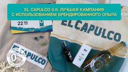 Жаркое лето с El Capulco 0.0
