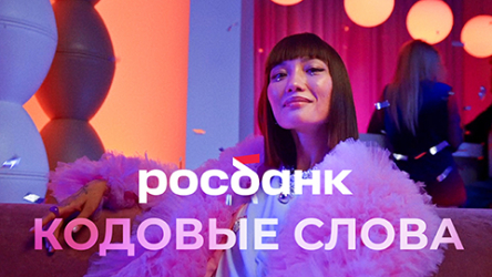 Росбанк. Слова