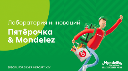 Лаборатория инноваций ТС «Пятерочка» и Mondelez