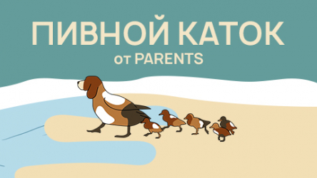 Пивной каток