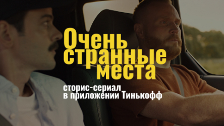 Очень странные места: сторис-сериал внутри банковского приложения Тинькофф