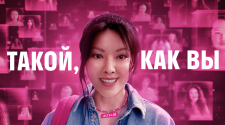 ALTEL. Такой, как вы