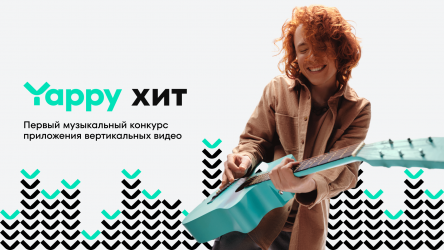 «Yappy хит» — первый музыкальный конкурс приложения вертикальных видео