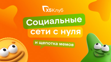 «X5 Клуб»: социальные сети с нуля и щепотка мемов