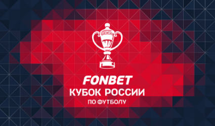 Разработка и реализация креативной концепции графической системы и коммуникационной графики для «Fonbet Кубка России по футболу»