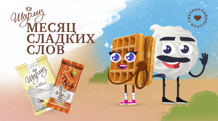 #Месяц сладких слов с Шарлиз