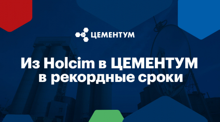 «Из Holcim в ЦЕМЕНТУМ в рекордные сроки»