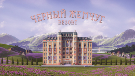 Черный Жемчуг RESORT – эксперт по эффектным преображениям