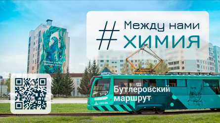 Между нами химия