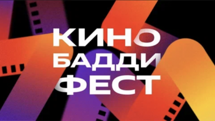 Яндекс КиноБаддиФест