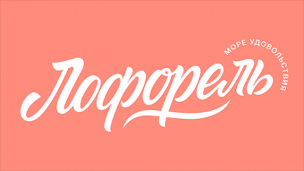 Кейс «Лофорель»: создали бренд с нуля для нового продукта, основываясь на исследованиях