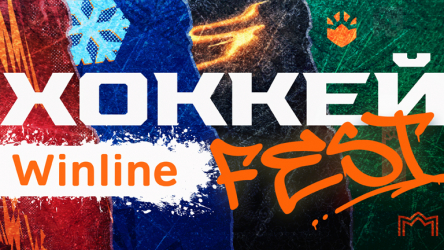 Хоккей Winline Fest