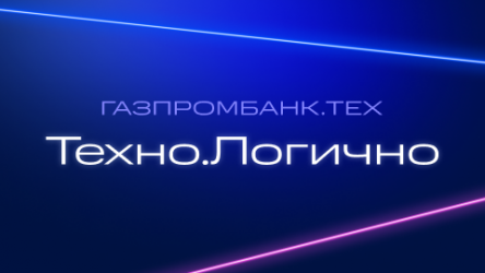 Техно.Логично: видеоподкаст об ИТ и финансовых технологиях Газпромбанка