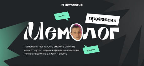 Курс «Профессия Мемолог»