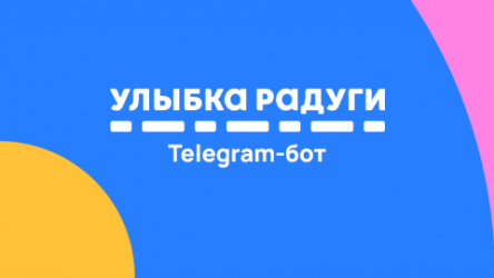Интеграция кастомной программы лояльности сети Улыбка радуги в Telegram-бот