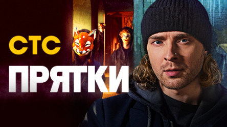 Прятки с СТС