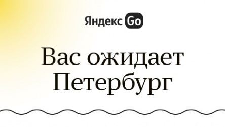 Яндекс Go: Вас ожидает Петербург