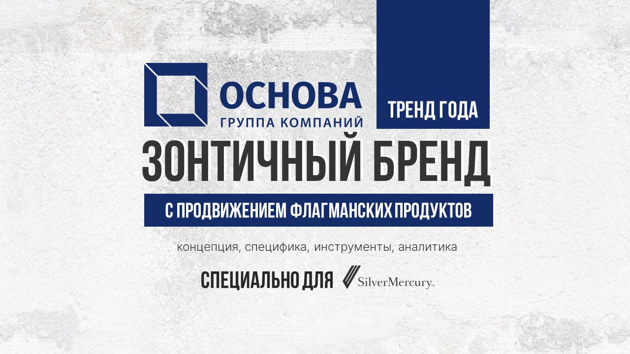 Тренд года – зонтичный бренд с продвижением флагманских проектов: концепция, специфика, инструменты, аналитика