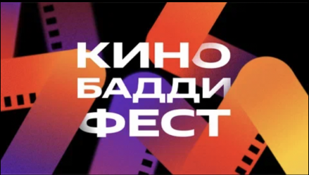 Яндекс КиноБаддиФест