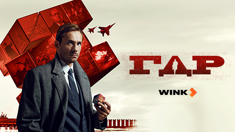 «ГДР» на Wink