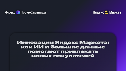 Инновации Яндекс Маркета: как ИИ и большие данные помогают привлекать новых покупателей