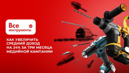 Как увеличить средний доход на 24% за три месяца медийной кампании и доказать влияние узнаваемости бренда на продажи