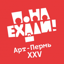 «Понаехали! Арт-Пермь. XXV»