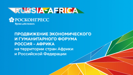 Продвижение экономического и гуманитарного форума «‎Россия-Африка»‎