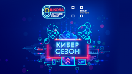 Школа Детского радио. Киберсезон