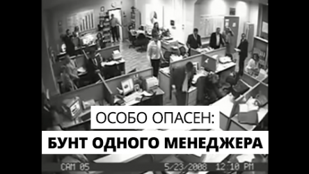 Бунт одного менеджера. Вирусная кампания в поддержку выхода фильма «Особо опасен»