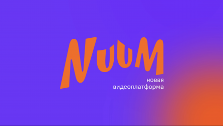 Видеоплатформа NUUM